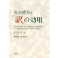 英語教育と「訳」の効用