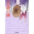 甘露の雨 おっとり聖四郎事件控 廣済堂文庫 い 8-7