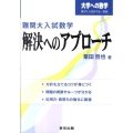 難関大入試数学・解決へのアプローチ 大学への数学