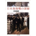 日本海海戦の深層 ちくま文庫 ヘ 10-3