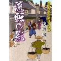 流転の影 無茶の勘兵衛日月録10 二見時代小説文庫 あ 1-10