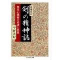 剣の精神誌 増補改訂 無住心剣術の系譜と思想 ちくま学芸文庫 コ 26-1