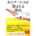 あのサービスが選ばれる理由 サービス・マーケティングのバイブル!