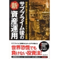 サブプライム後の新資産運用 10年後に幸せになる新金融リテラシーの実践