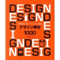 デザイン素材×1000 現場で役立つイラスト・パーツ・フレーム満載!