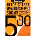 新TOEIC TEST絶対超えるぞ500点! 2週間で完成