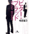 ビター・ブラッド 幻冬舎文庫 し 11-6