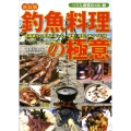釣魚料理の極意 新装版 週末アングラーに捧げる、簡単!超即!激ウマ料理術 つり人最強BOOK 7