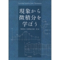 現象から微積分を学ぼう