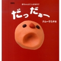 だっだぁー 愛蔵版 赤ちゃんのことばあそび 主婦の友はじめてブックシリーズ