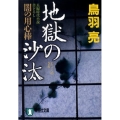 地獄の沙汰 闇の用心棒8 祥伝社文庫 と 8-27