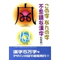 この字なんの字不思議な漢字