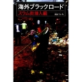 海外ブラックロード スラム街潜入編