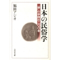 日本の民俗学 「野」の学問の二〇〇年