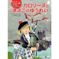 カロリーヌとネスこのゆうれい カロリーヌとゆかいな8ひき