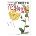 花物語 続植物記 ちくま学芸文庫 マ 29-3