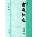 書道講座 4 新装版