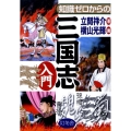 知識ゼロからの三国志入門