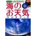 海のお天気ハンドブック 読んでわかる見てわかる!! ヨット乗りの気象予報士が教える天気予報を100%活用