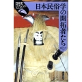 日本民俗学の開拓者たち 日本史リブレット 94