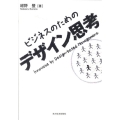 ビジネスのためのデザイン思考
