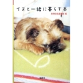 イヌと一緒に暮らす本 宝島社文庫 F へ 1-6