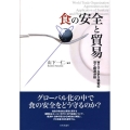 食の安全と貿易 WTO・SPS協定の法と経済分析