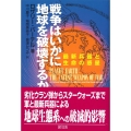 戦争はいかに地球を破壊するか 最新兵器と生命の惑星