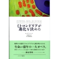 ミトコンドリアが進化を決めた