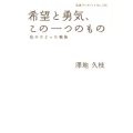 希望と勇気、この一つのもの 私のたどった戦後 岩波ブックレット NO. 725