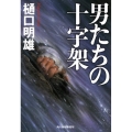 男たちの十字架 ハルキ文庫 ひ 5-3