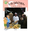トルコのごはん 絵本世界の食事 10