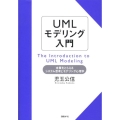 UMLモデリング入門 本質をとらえるシステム思考とモデリング心理学