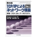 TCP/IPによるネットワーク構築 Vol.1 第4版