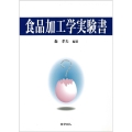 食品加工学実験書