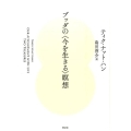ブッダの〈今を生きる〉瞑想