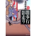 闇奉行影走り 祥伝社文庫 き 19-10