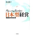 グローバル化の中の日本型経営 ポスト市場主義の挑戦