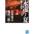 永遠の夏 戦争小説集 実業之日本社文庫 ん 2-5