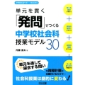 単元を貫く「発問」でつくる中学校社会科授業モデル30 中学校社会サポートBOOKS