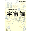 14歳からの宇宙論 14歳の世渡り術