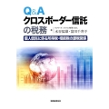 Q&Aクロスボーダー信託の税務 個人信託に係る所得税・相続税の課税関係