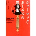 シャーロック・ホームズの思考術