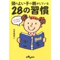 頭のよい子の親がしている28の習慣 IQを高める天才思考 だいわ文庫 D 292-1