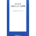 ANAが大切にしている習慣 扶桑社新書 189