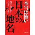 本当は怖い日本の地名 地図に残された「おぞましい歴史」 文庫ぎんが堂 ち 1-16