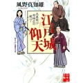 江戸城仰天 実業之日本社文庫 か 1-5 大奥同心・村雨広の純心 3