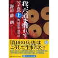 我、六道を懼れず 上 立志篇 真田昌幸連戦記 PHP文芸文庫 か 10-1