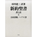 新約聖書訳と註 6