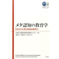 メタ認知の教育学 生きる力を育む創造的数学力